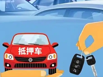 福贡不押车贷款怎么贷?福贡不押车哪里可以办理?